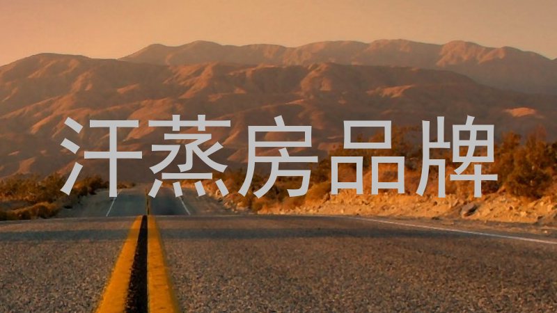 汗蒸房品牌