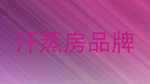 汗蒸房品牌