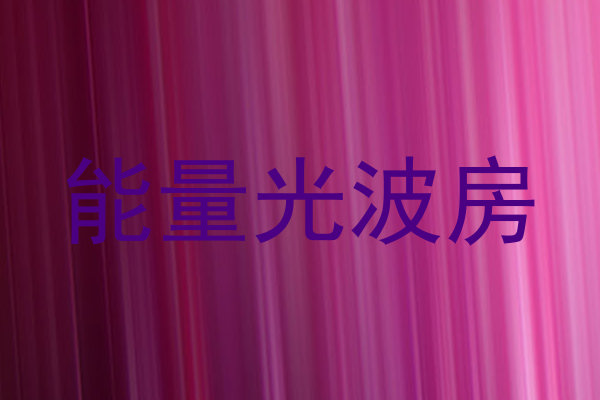 能量光波房