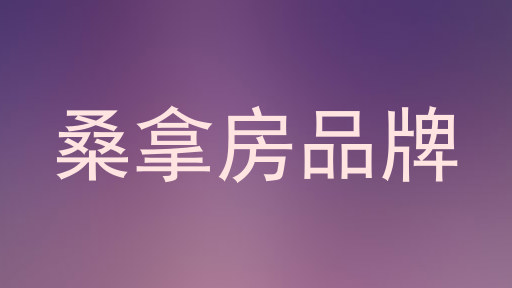 桑拿房品牌
