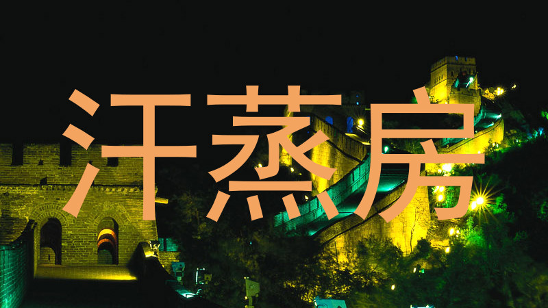 汗蒸房