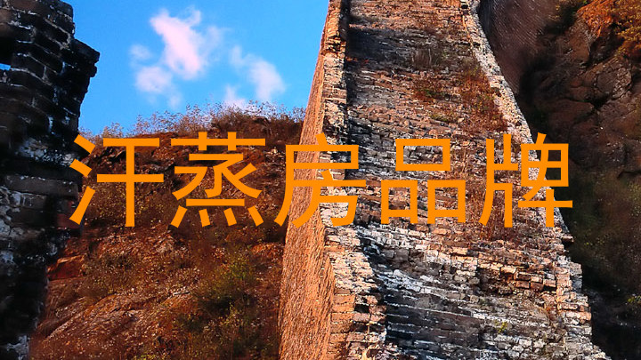 汗蒸房品牌