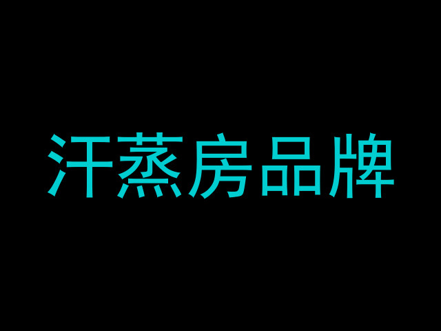 汗蒸房品牌