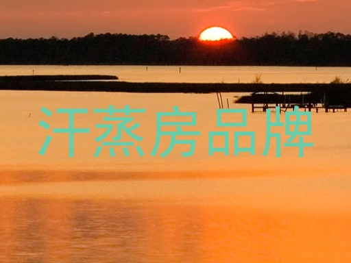 汗蒸房品牌