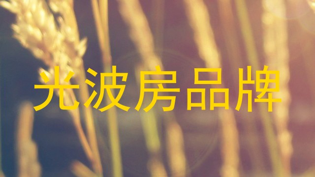光波房品牌