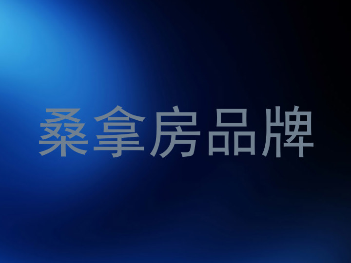 桑拿房品牌