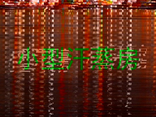 小型汗蒸房
