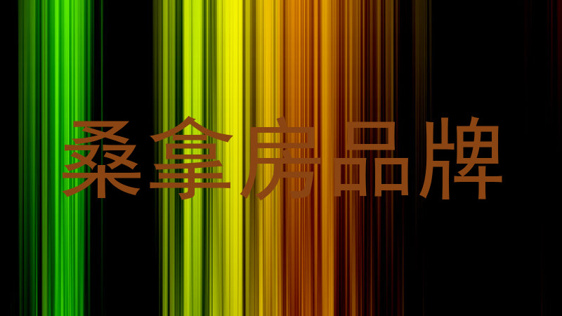 桑拿房品牌