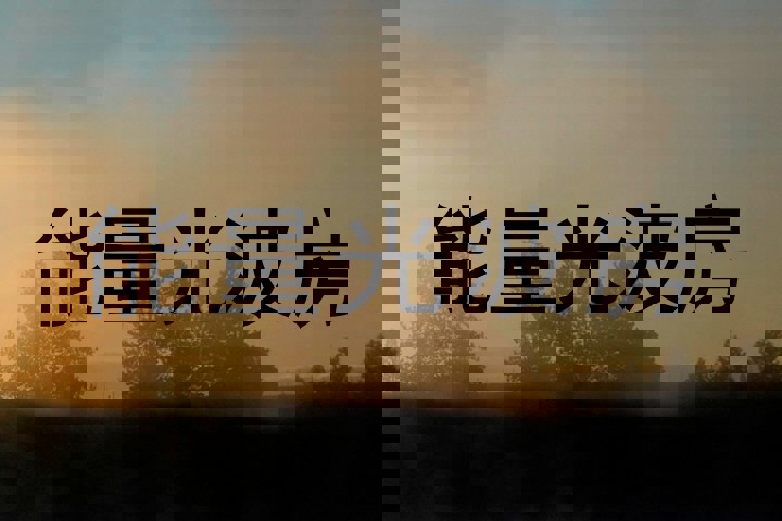 能量光波房