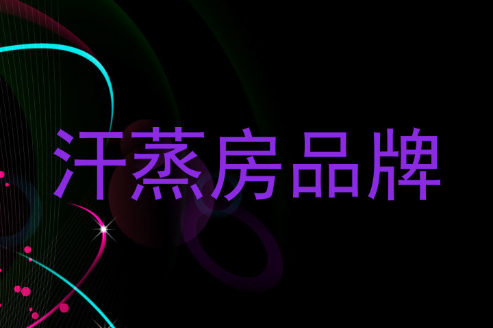 汗蒸房品牌