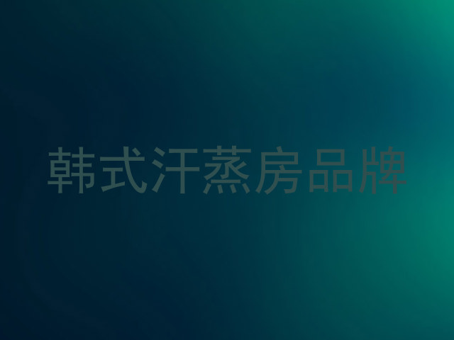 韩式汗蒸房品牌
