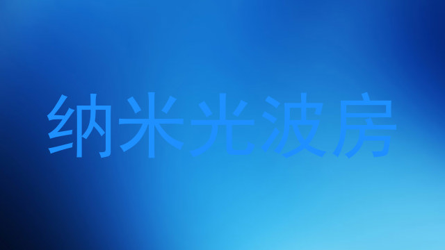 纳米光波房