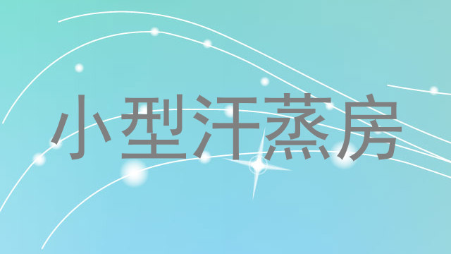 小型汗蒸房