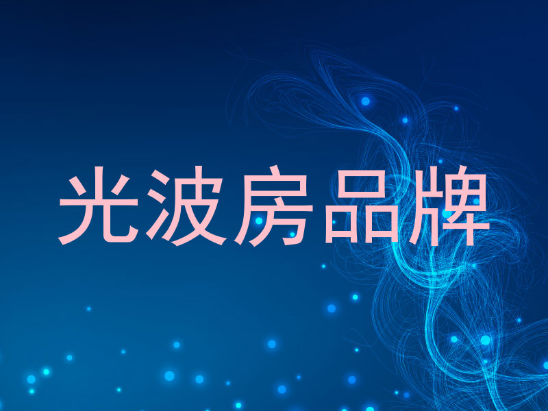 光波房品牌