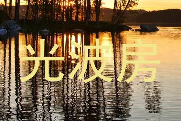光波房