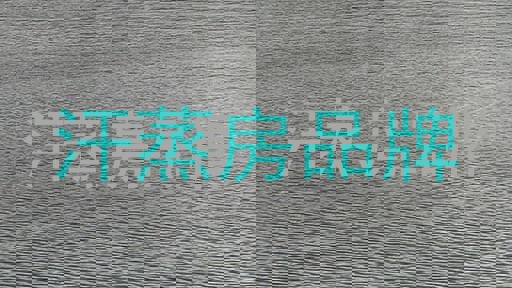 汗蒸房品牌