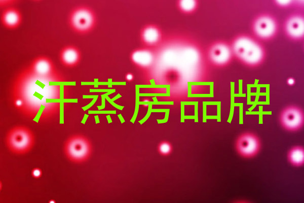 汗蒸房品牌