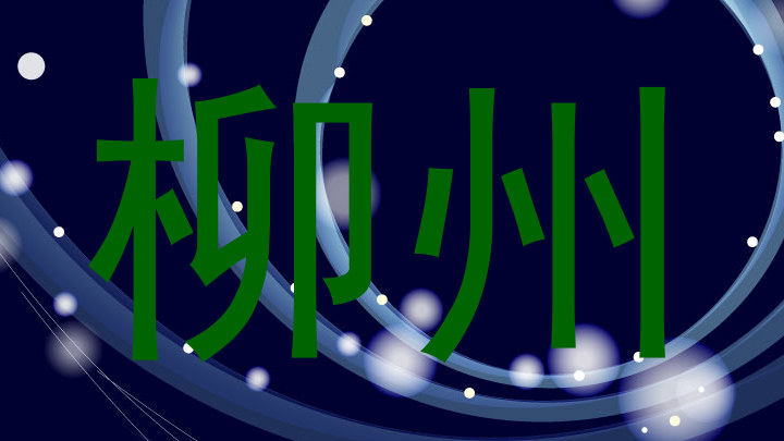 柳州