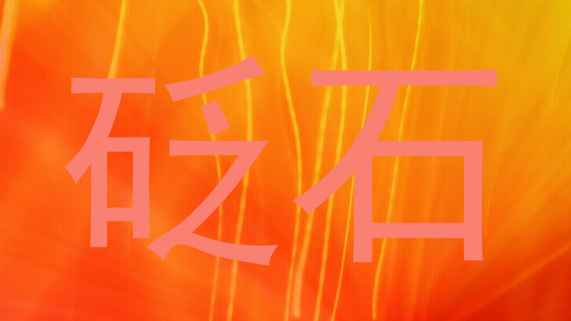 砭石