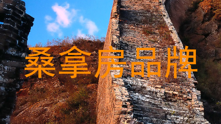 桑拿房品牌