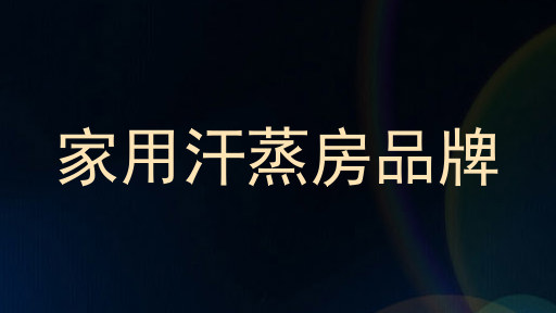 家用汗蒸房品牌