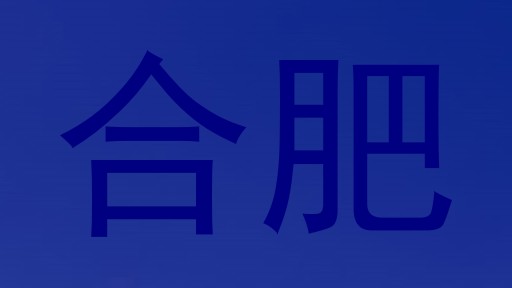 合肥