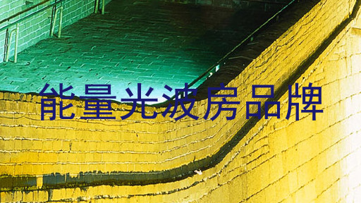 能量光波房品牌