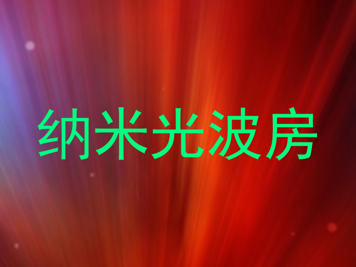 纳米光波房