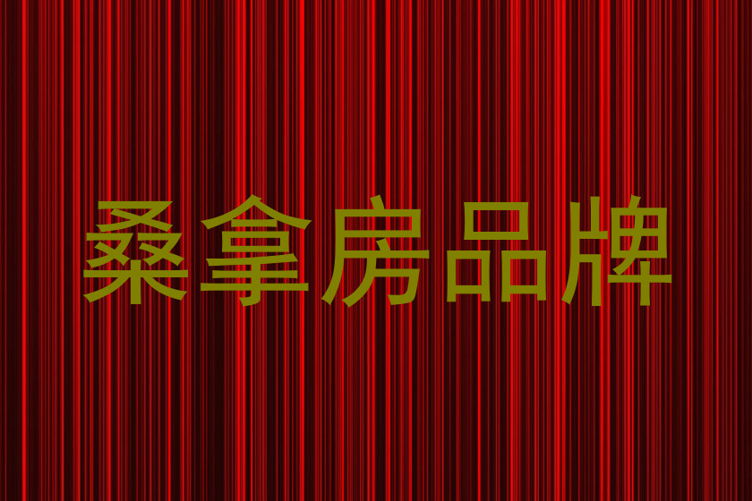 桑拿房品牌