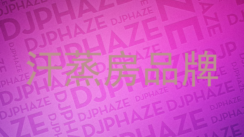 汗蒸房品牌