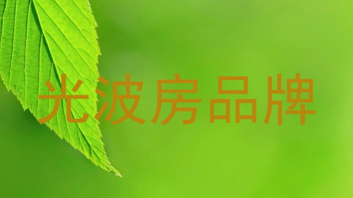 光波房品牌