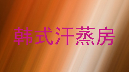 韩式汗蒸房