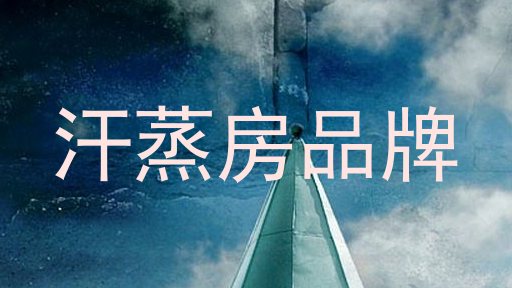 汗蒸房品牌