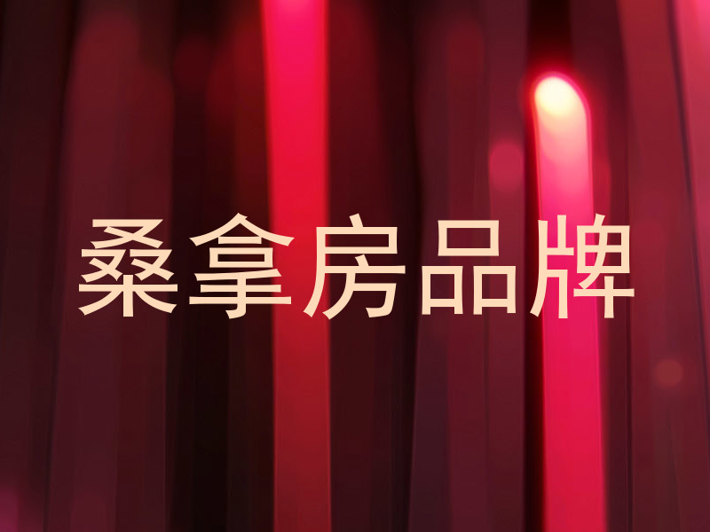 桑拿房品牌