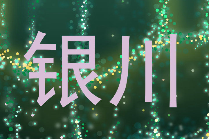 银川