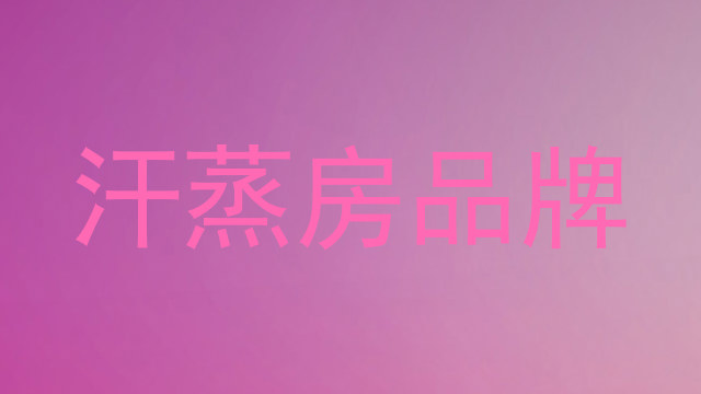 汗蒸房品牌