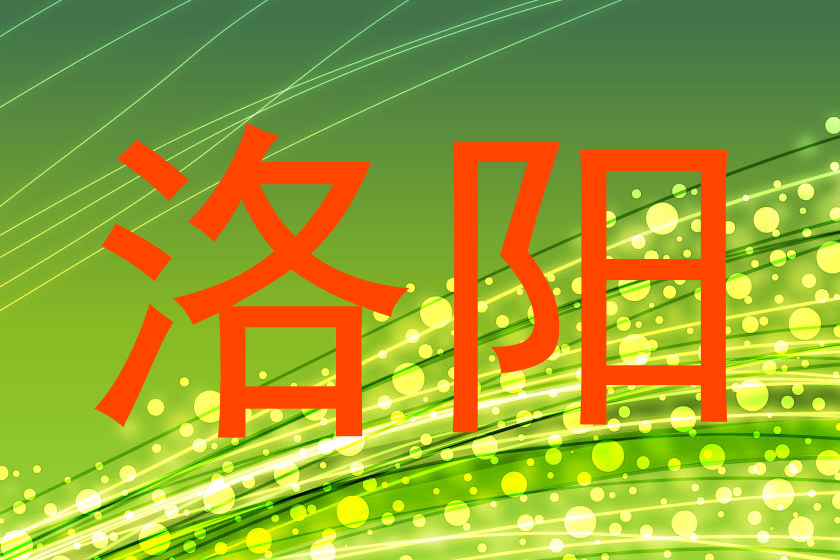 洛阳