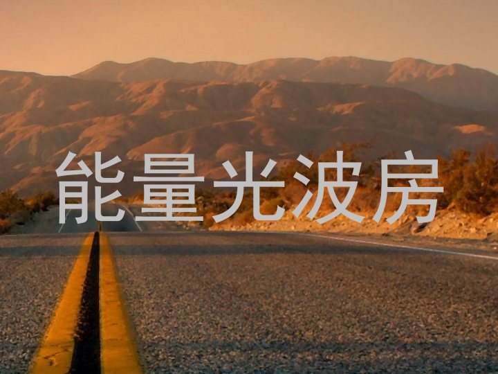 能量光波房