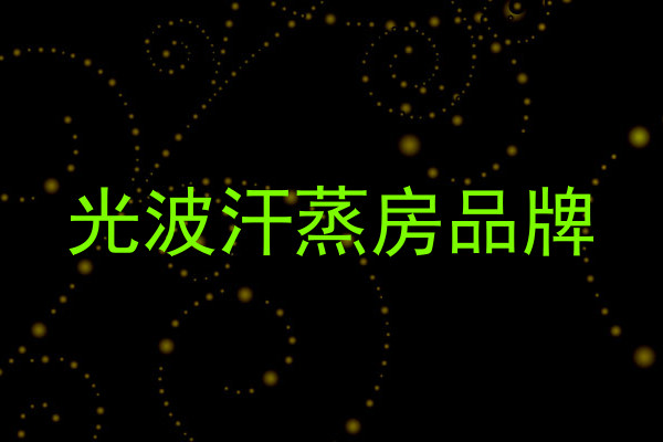 光波汗蒸房品牌