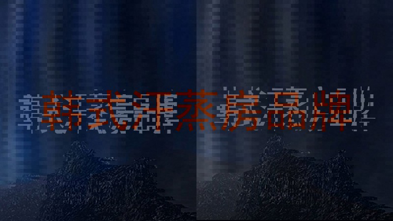 韩式汗蒸房品牌