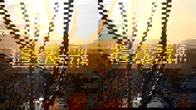 能量光波房品牌