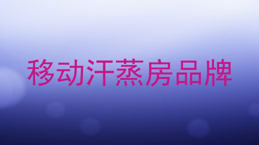 移动汗蒸房品牌