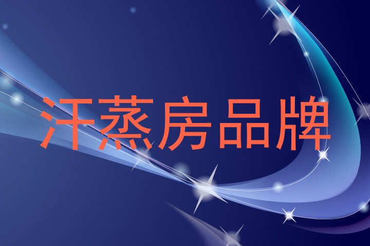 汗蒸房品牌