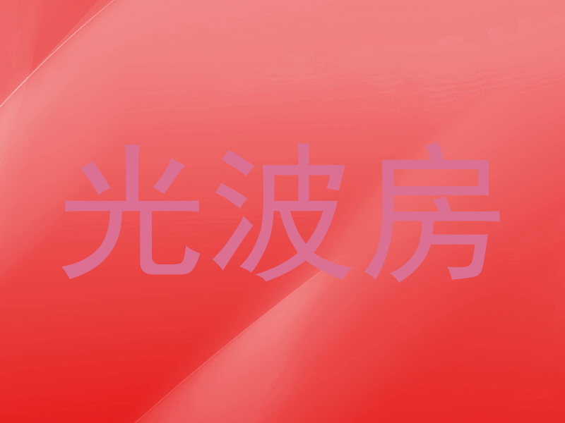 光波房