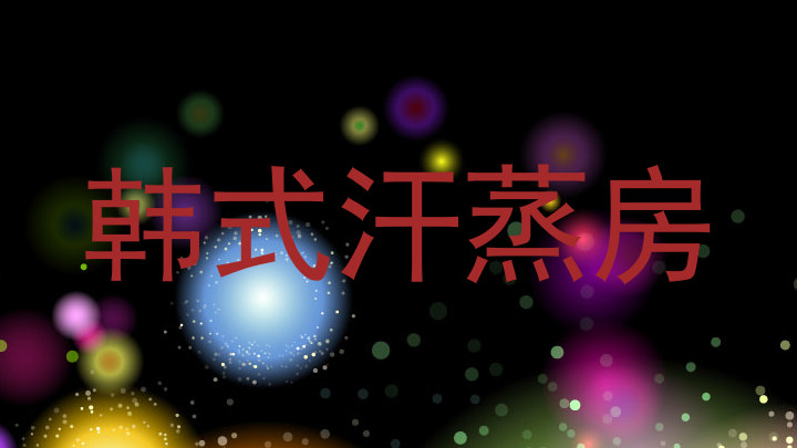 韩式汗蒸房