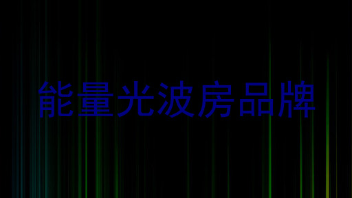 能量光波房品牌