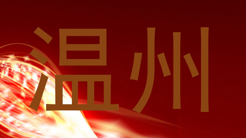 温州