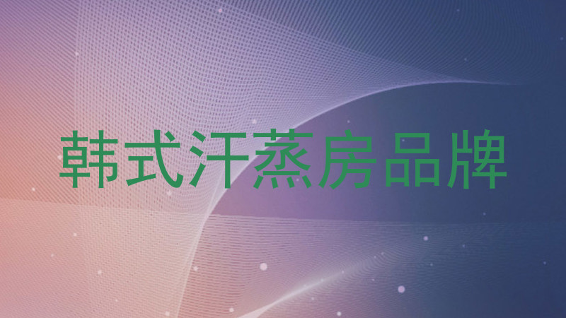 韩式汗蒸房品牌