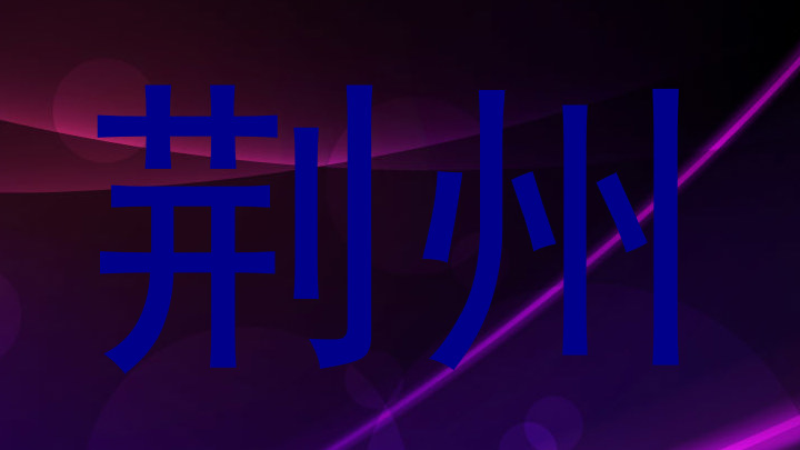 荆州