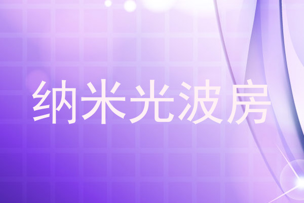 纳米光波房